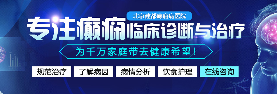 操操操操操操操逼电影北京癫痫病医院